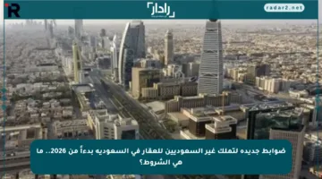 ضوابط جديدة لتملك غير السعوديين للعقار في السعودية بدءاً من 2026.. ما هي الشروط؟